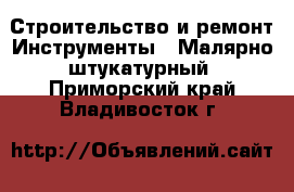 Строительство и ремонт Инструменты - Малярно-штукатурный. Приморский край,Владивосток г.